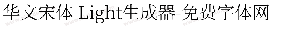 华文宋体 Light生成器字体转换